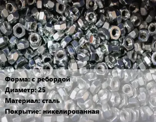 Контргайка с ребордой D=25 сталь никелированная